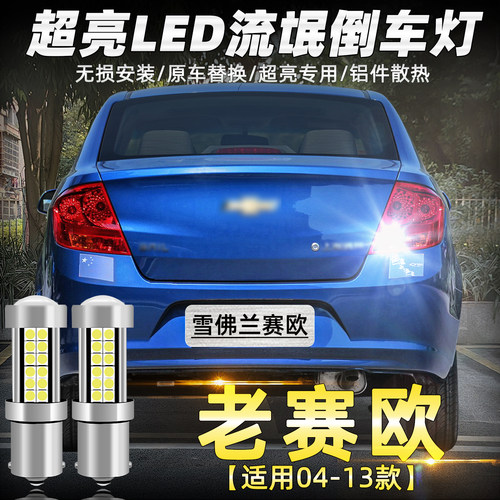 04-13款老赛欧超亮LED倒车灯改装