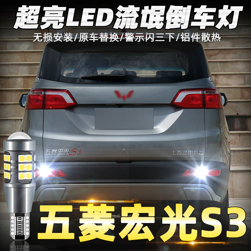 适用五菱宏光s3倒车灯17-20款led
