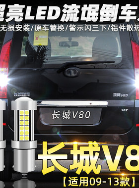 适用长城V80嘉誉腾翼倒车灯09-13款led超亮11流氓倒车灯灯泡改装