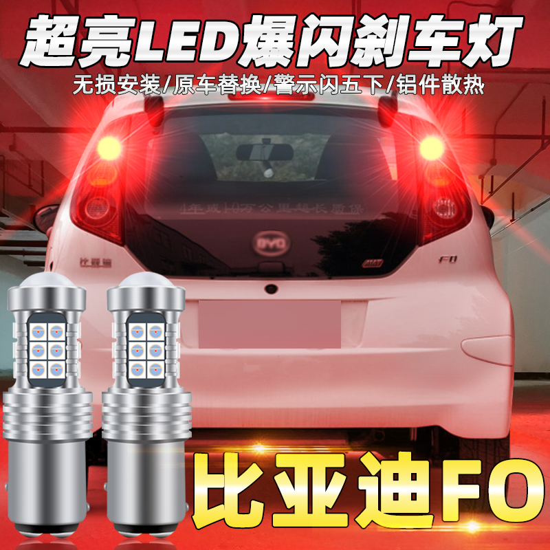 适用比亚迪led09爆闪改装刹车灯