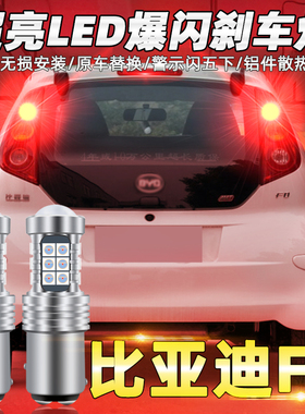 适用比亚迪F0刹车灯08-15款led09爆闪09刹车灯10尾灯泡13车灯改装