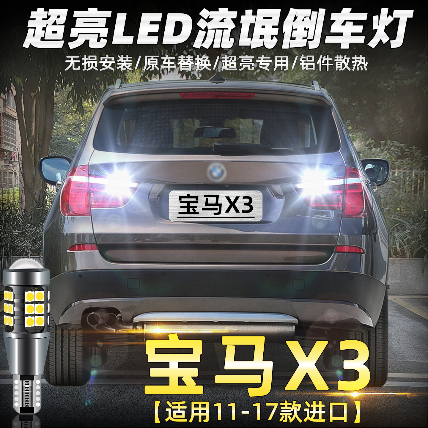 11-17款宝马X3超亮LED解码倒车灯