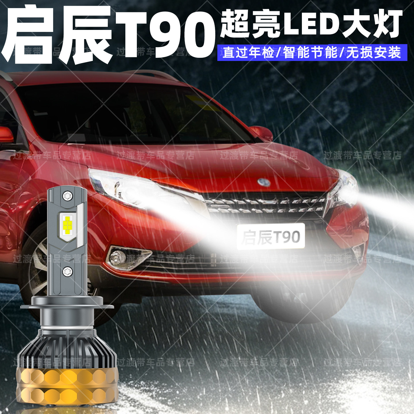 17-18款启辰T90改装远近LED大灯