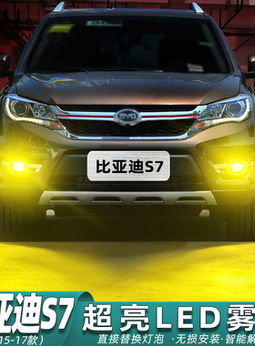 适用比亚迪S7雾灯15-17款超亮LED雾灯灯泡16黄金眼爆闪配件S7改装