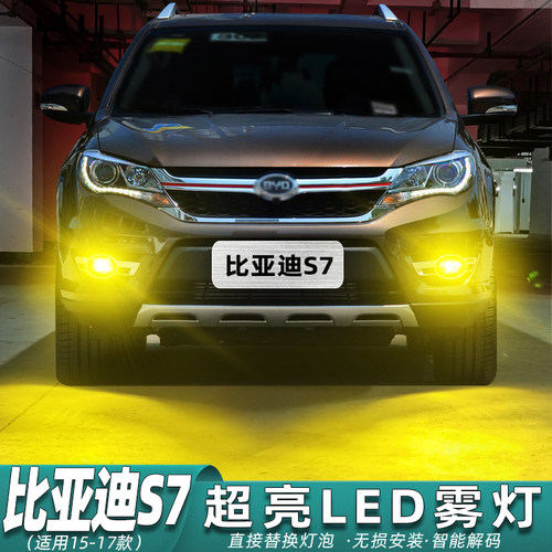 15-17款比亚迪S7专用超亮LED雾灯