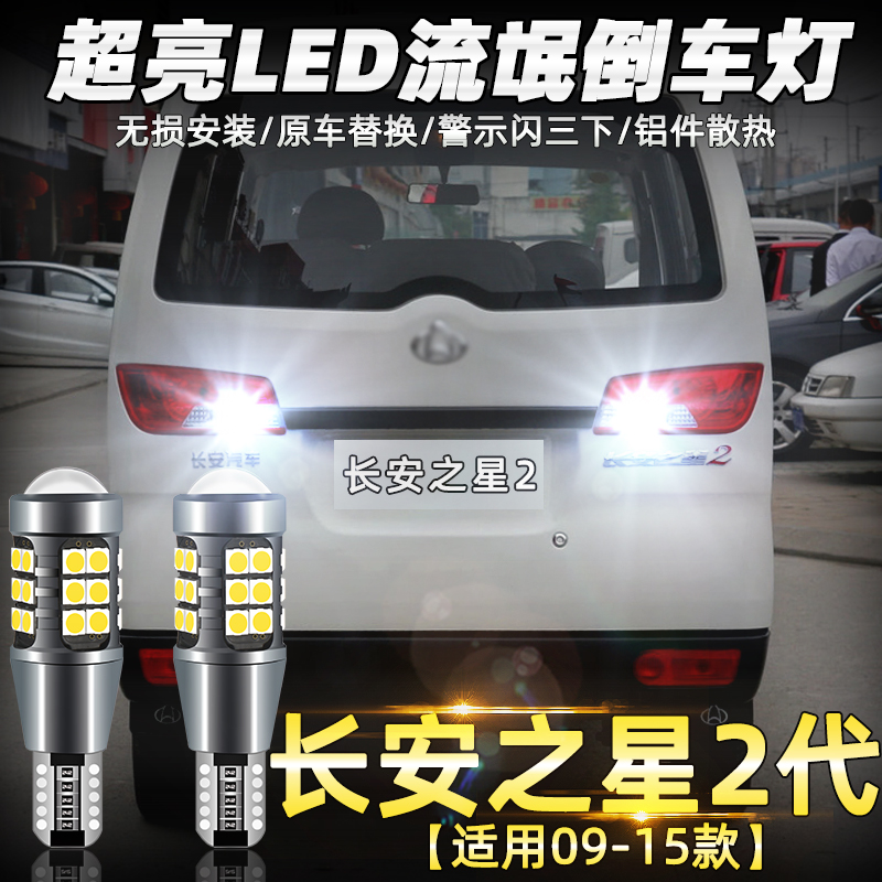 倒车灯泡适用长安之星09-15led