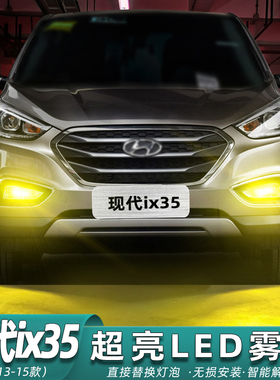 适用现代ix35雾灯13-15款超亮LED黄金光14灯泡爆闪前雾灯专用改装