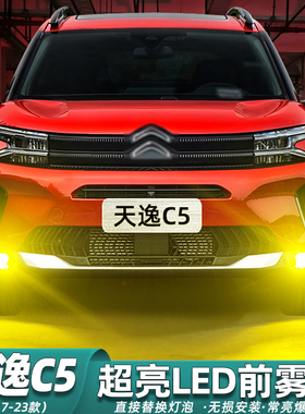 适用雪铁龙天逸C5AIRCROSS雾灯17-23款LED黄金光19雾灯泡改装