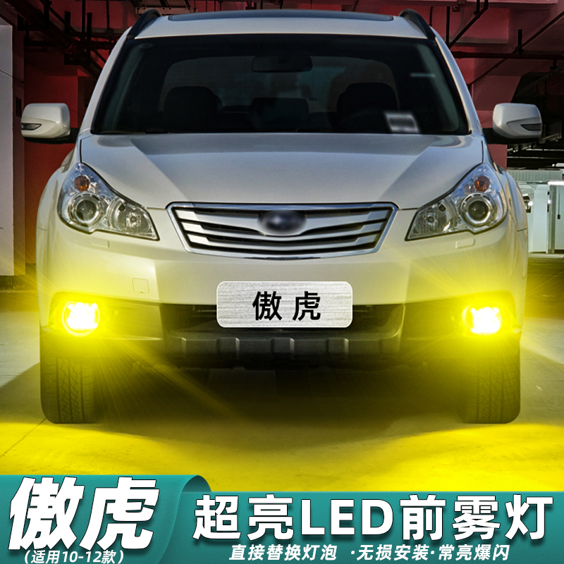 斯巴鲁傲虎专用LED雾灯超亮改装