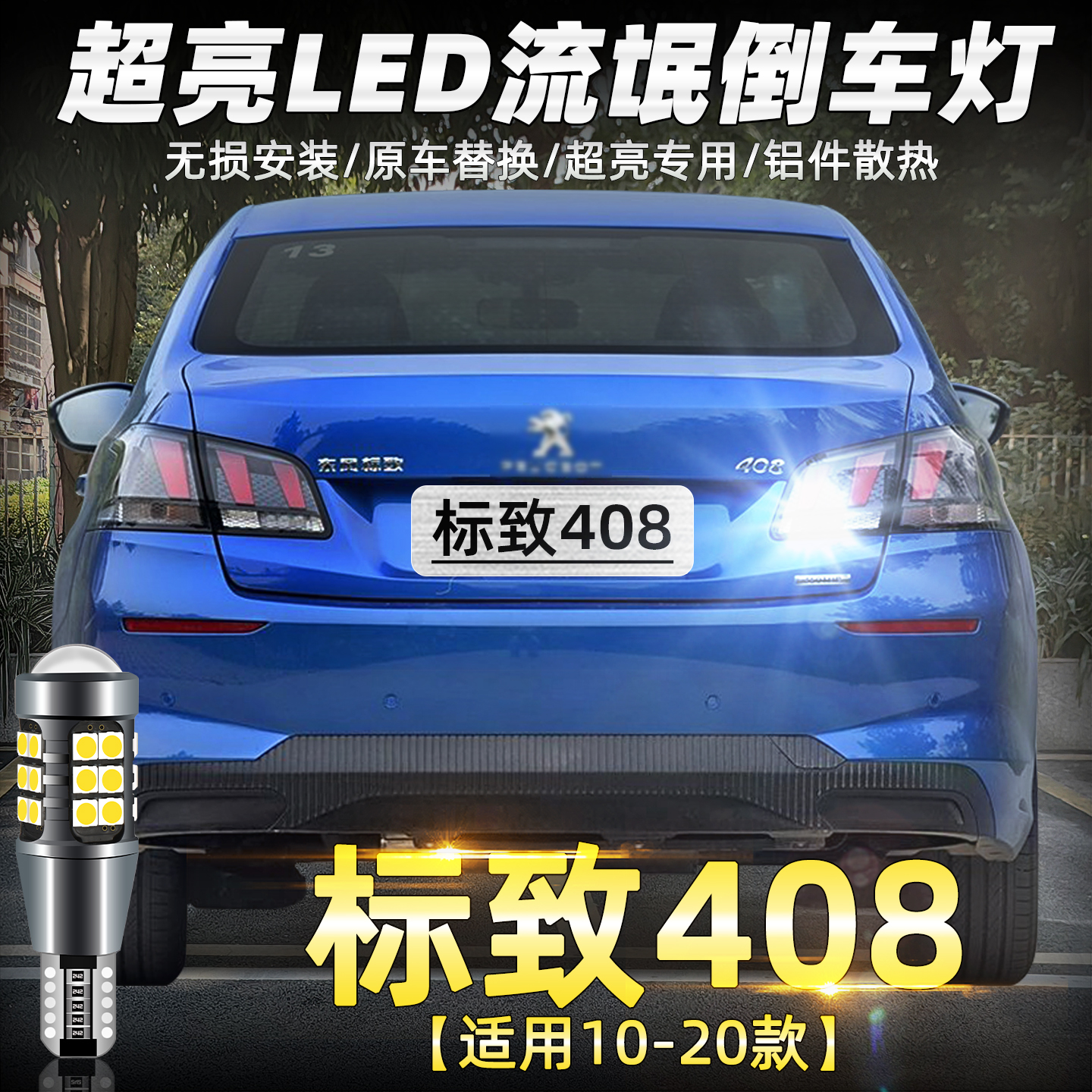 10-20款标致408超亮LED倒车灯