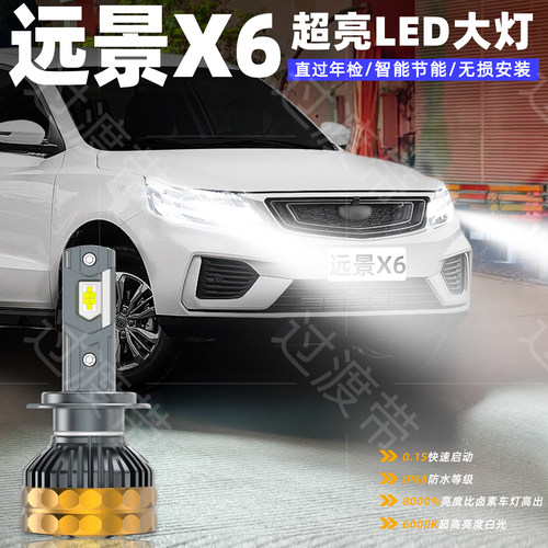 16-21款远景X6远近光LED超亮大灯