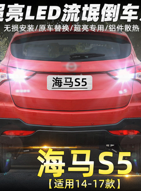 适用海马S5倒车灯14 15 16 17款led超亮流氓倒车灯尾灯泡配件改装