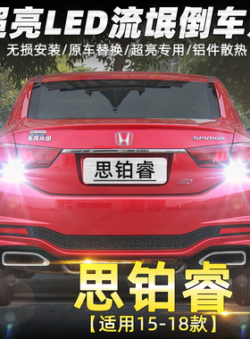 适用本田思铂睿倒车灯15-18款超亮LED流氓17倒车灯泡配件专用改装