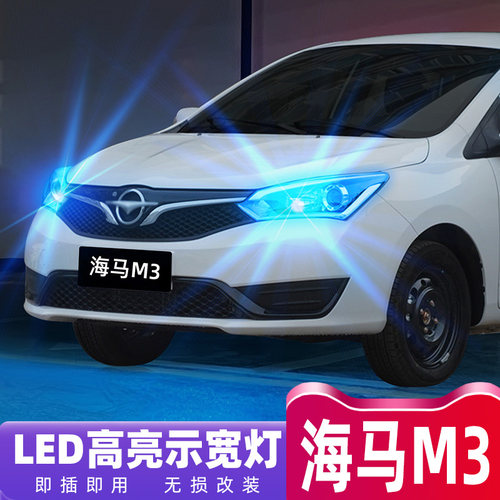 13-18款海马M3超亮LED示宽灯改装