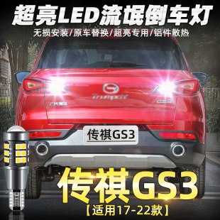 led超亮19流氓倒车灯泡20配件改装 适用广汽传祺gs3倒车灯17 22款