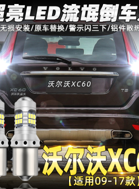 适用09-17款沃尔沃XC60倒车灯led超亮15流氓16倒车灯灯泡配件改装