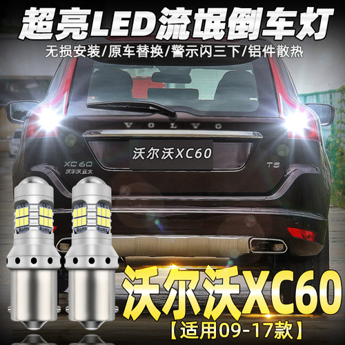 适用09-17款沃尔沃XC60倒车灯led超亮15流氓16倒车灯灯泡配件改装