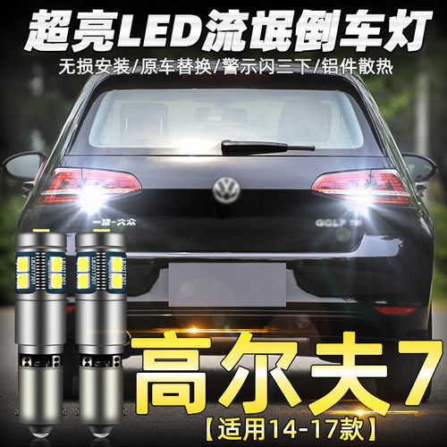 14至2017款高尔夫7解码LED倒车灯