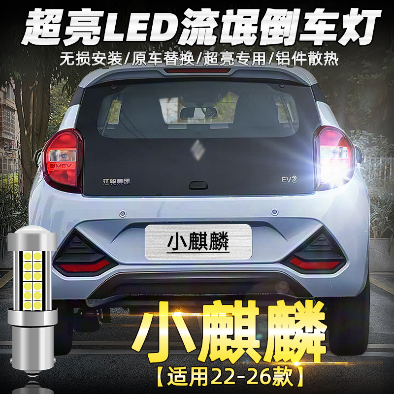 22-26款小麒麟EV2超亮LED倒车灯