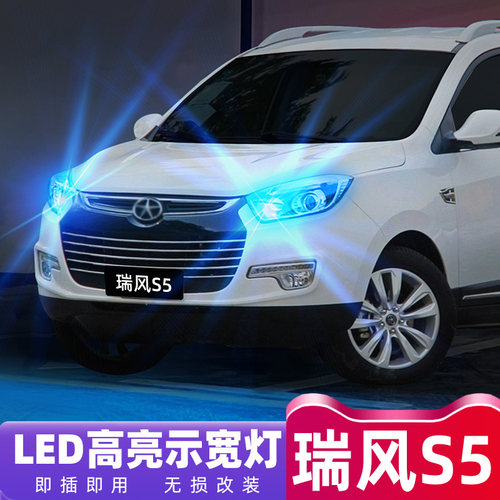 江淮瑞风S5超亮LED示宽灯改装