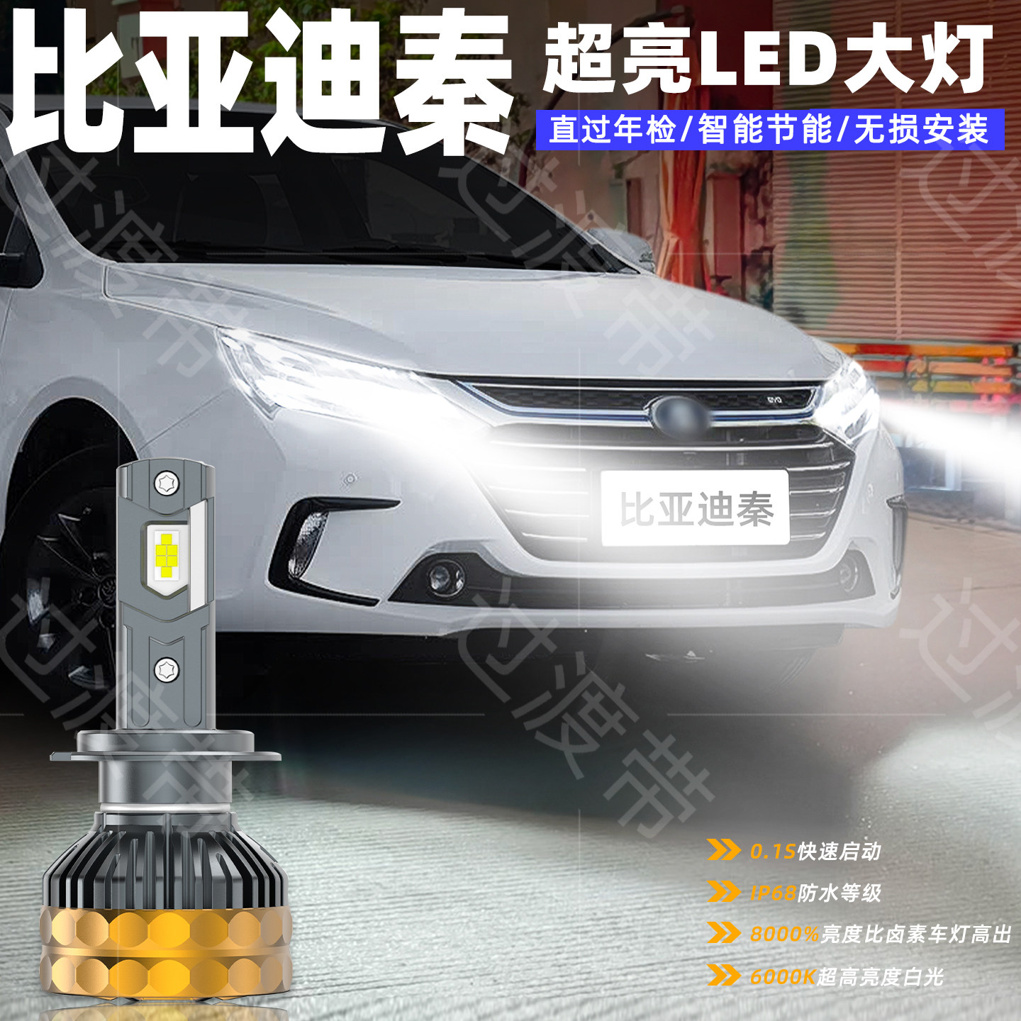 12-18款比亚迪秦超亮LED远近大灯
