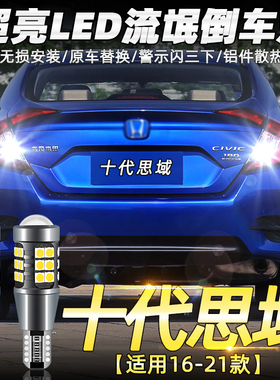 适用十代思域倒车灯16-21款17超亮流氓led倒车灯泡19本田思域改装