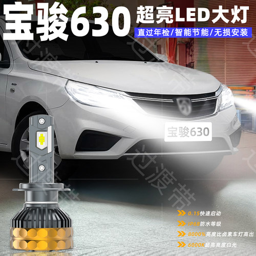 11-16款宝骏630远近超亮LED大灯