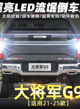 适用21-25款福田大将军G9倒车灯22超亮LED流氓23倒车灯泡配件改装