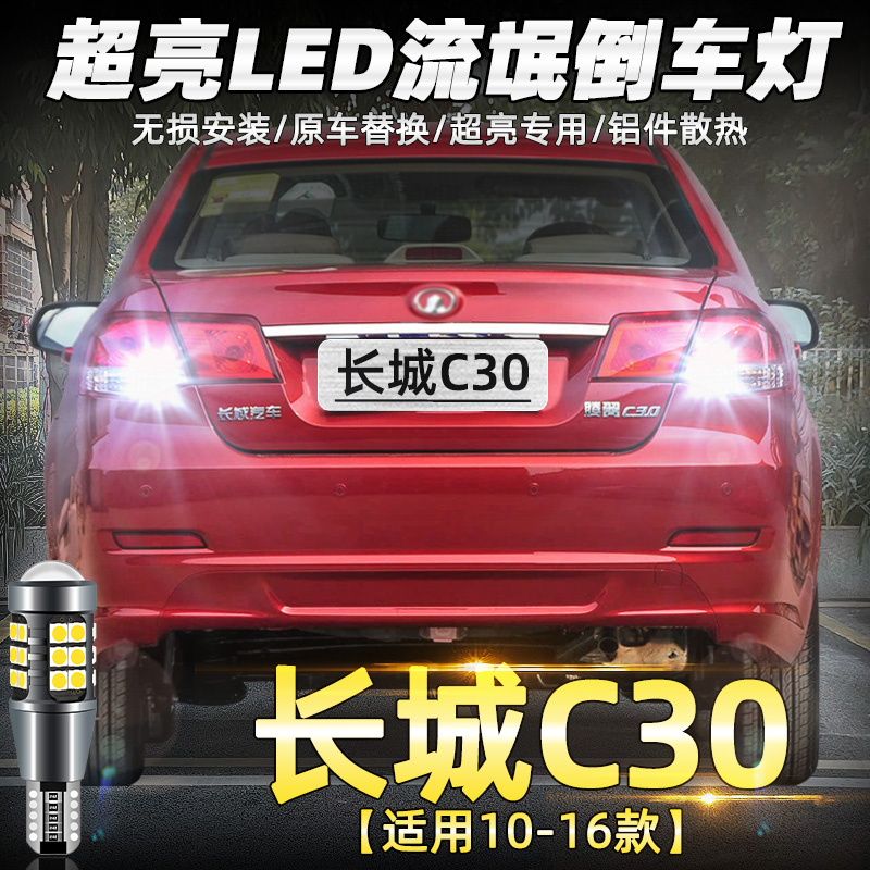 10-16款长城C30超亮LED倒车灯