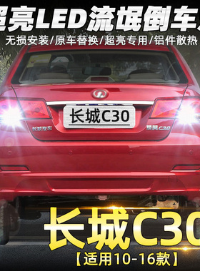 适用10-16款长城C30倒车灯led超亮12流氓倒车灯泡15腾翼配件改装