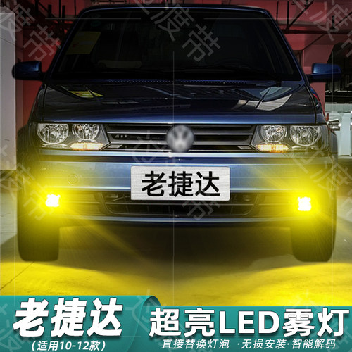 老捷达雾灯专用超亮变色LED改装