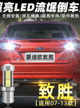 适用福特蒙迪欧致胜倒车灯07-13款超亮08流氓led11倒车灯泡10改装