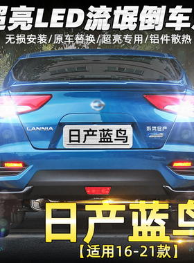 适用日产蓝鸟倒车灯16-21款led超亮18流氓20倒车灯19配件灯泡改装