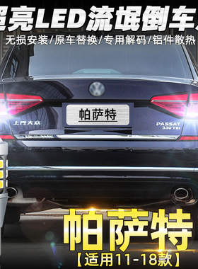 适用大众17帕萨特倒车灯11 13 14 16款领驭led超亮流氓倒车灯改装