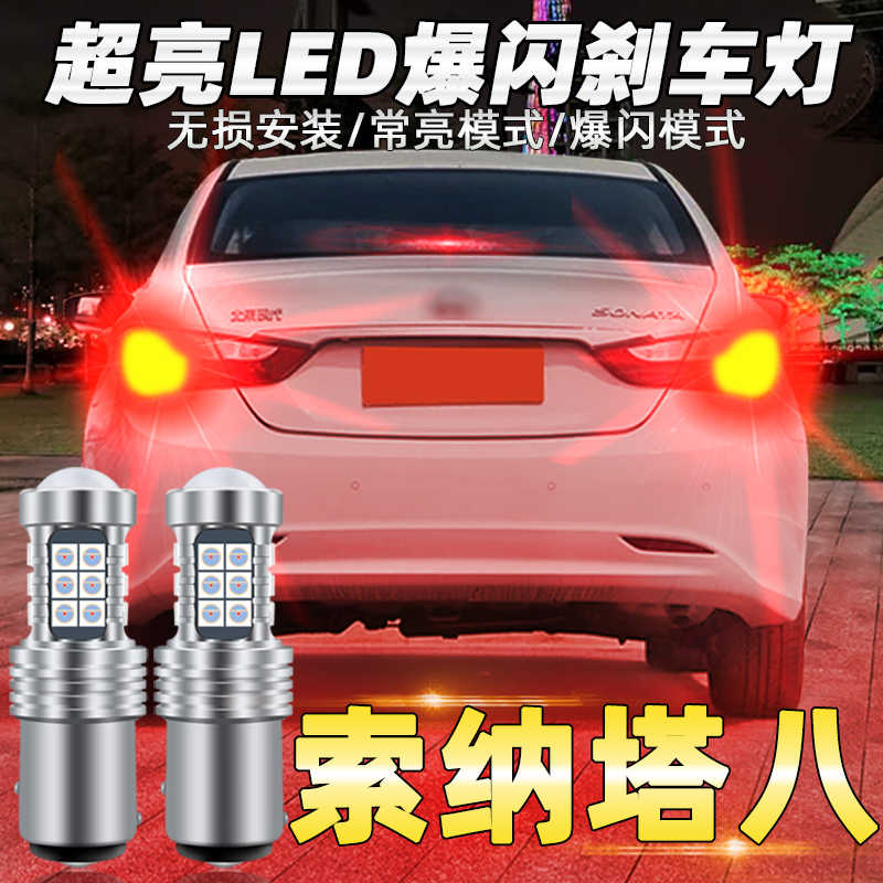 适用现代索纳塔8刹车灯10-15款led爆闪刹车泡11老款尾灯配件改装