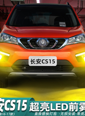适用长安CS15雾灯16-17款黄金眼LED双色雾灯灯泡配件爆闪CS15改装