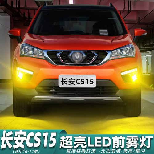 16-17款CS15雾灯专用LED爆闪改装