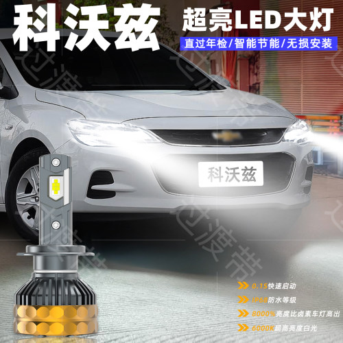 16-19款科沃兹远近一体LED大灯