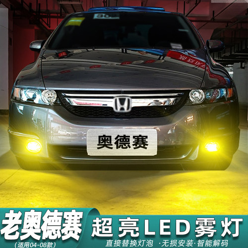 老款奥德赛专用超亮LED雾灯