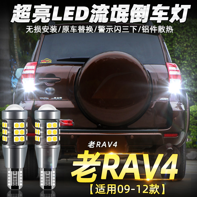 适用丰田老RAV4倒车灯09-12款超亮10流氓led倒车灯灯泡11RAV4改装