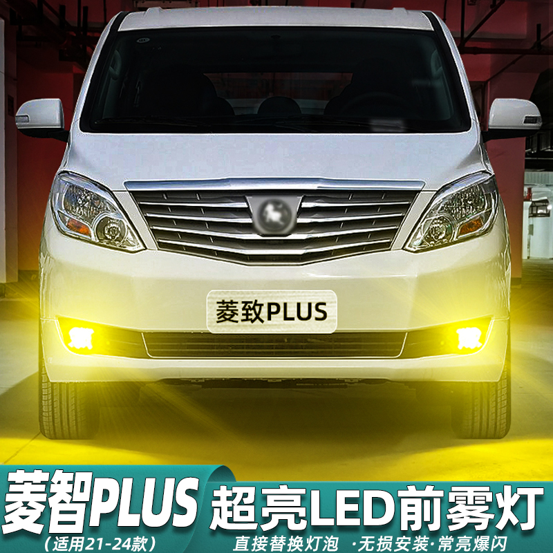 21-24款菱智PLUS超亮LED雾灯改装