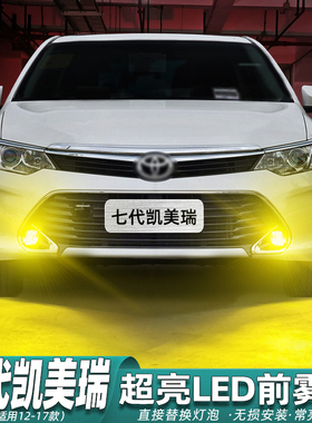 适用七代凯美瑞雾灯12-17款LED黄金眼16爆闪灯泡15丰田七代半改装