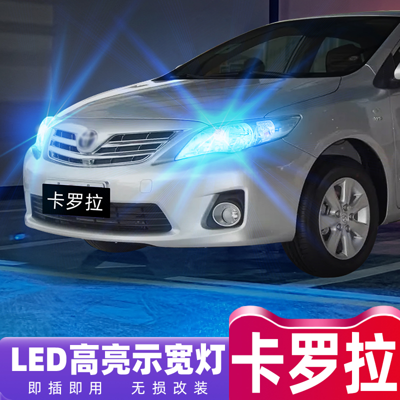 老款卡罗拉超亮LED示宽灯改装