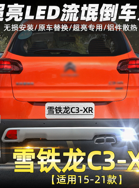 适用雪铁龙C3-XR倒车灯15-21款led超亮17流氓倒车灯灯泡c3xr改装
