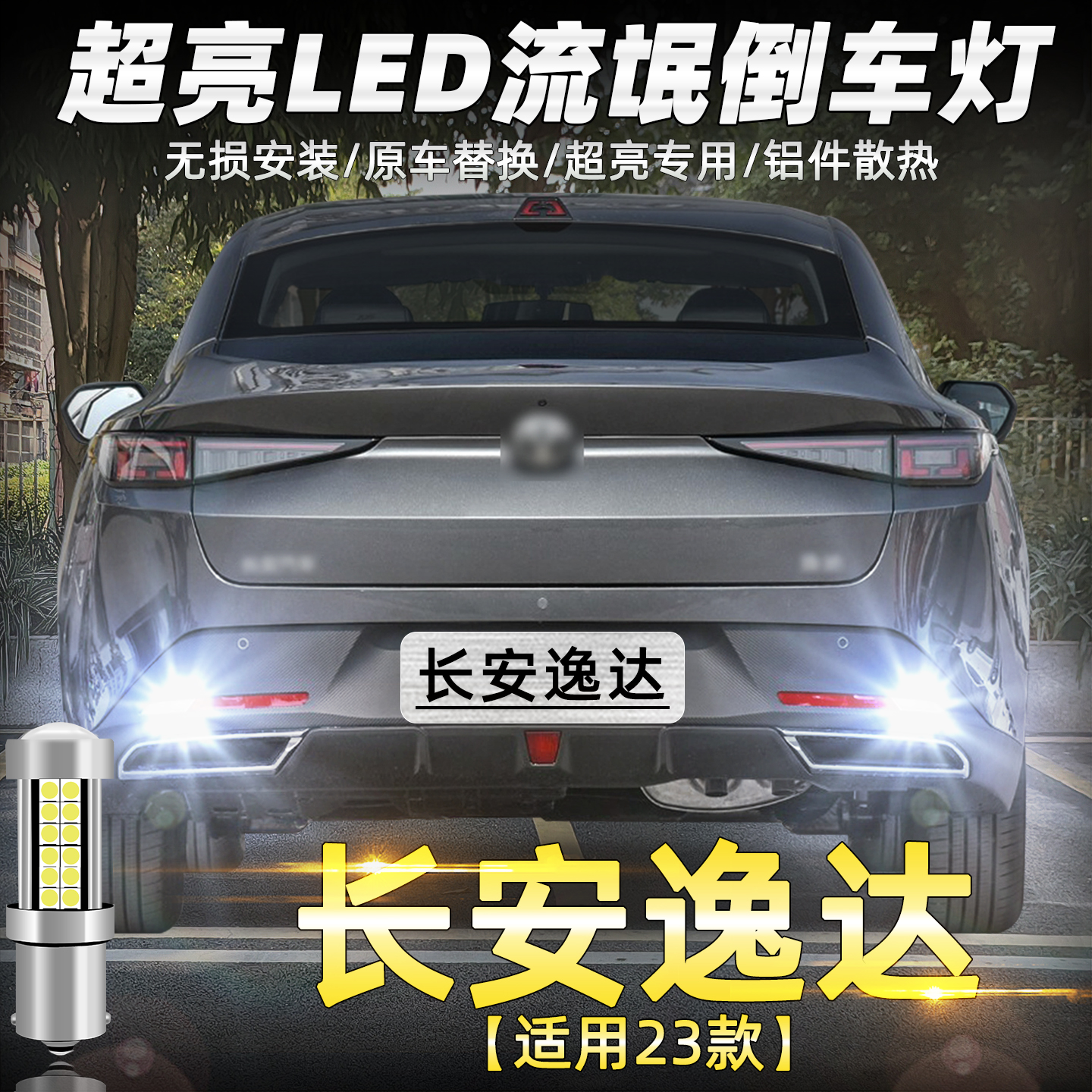 23款逸达专用超亮LED倒车灯改装