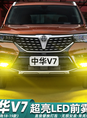 适用18-19款中华V7雾灯爆闪LED前雾灯黄金眼灯泡中华V7配件改装