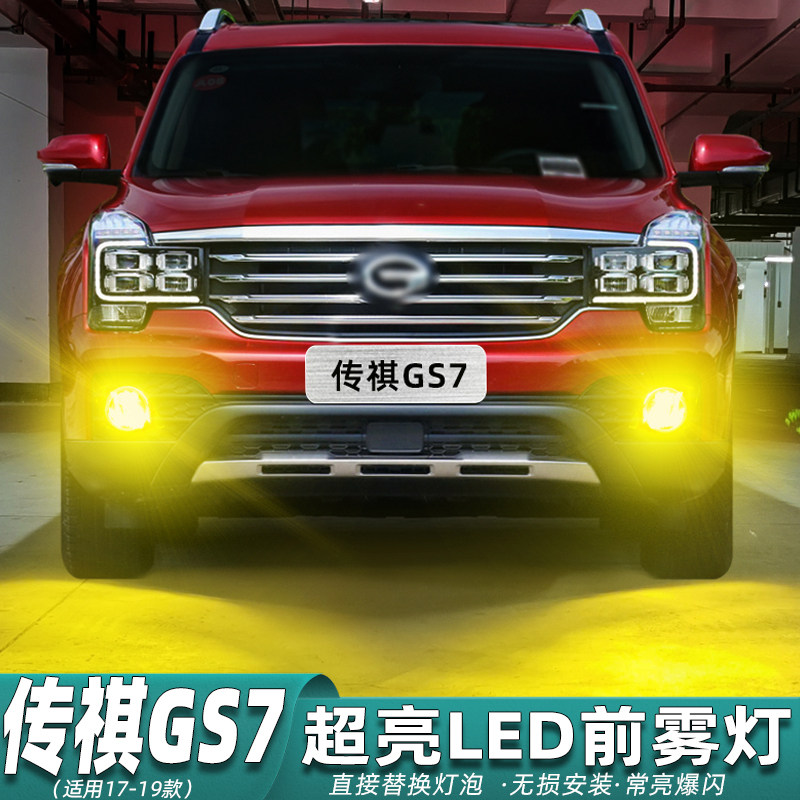 适用广汽传祺GS7雾灯17-19款LED雾灯黄金眼爆闪改装件传祺GS7改装