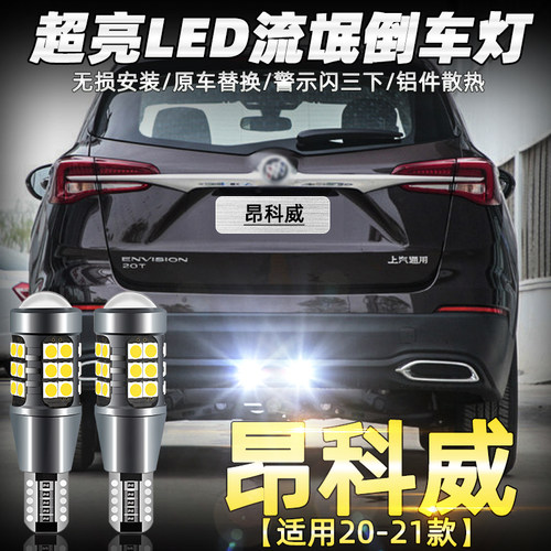 20-21款昂科威LED倒车灯超亮改装