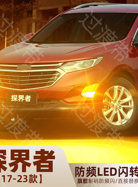 2017-2023款探界者超亮LED转向灯