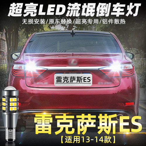 13-14款雷克萨斯ES倒车灯LED改装